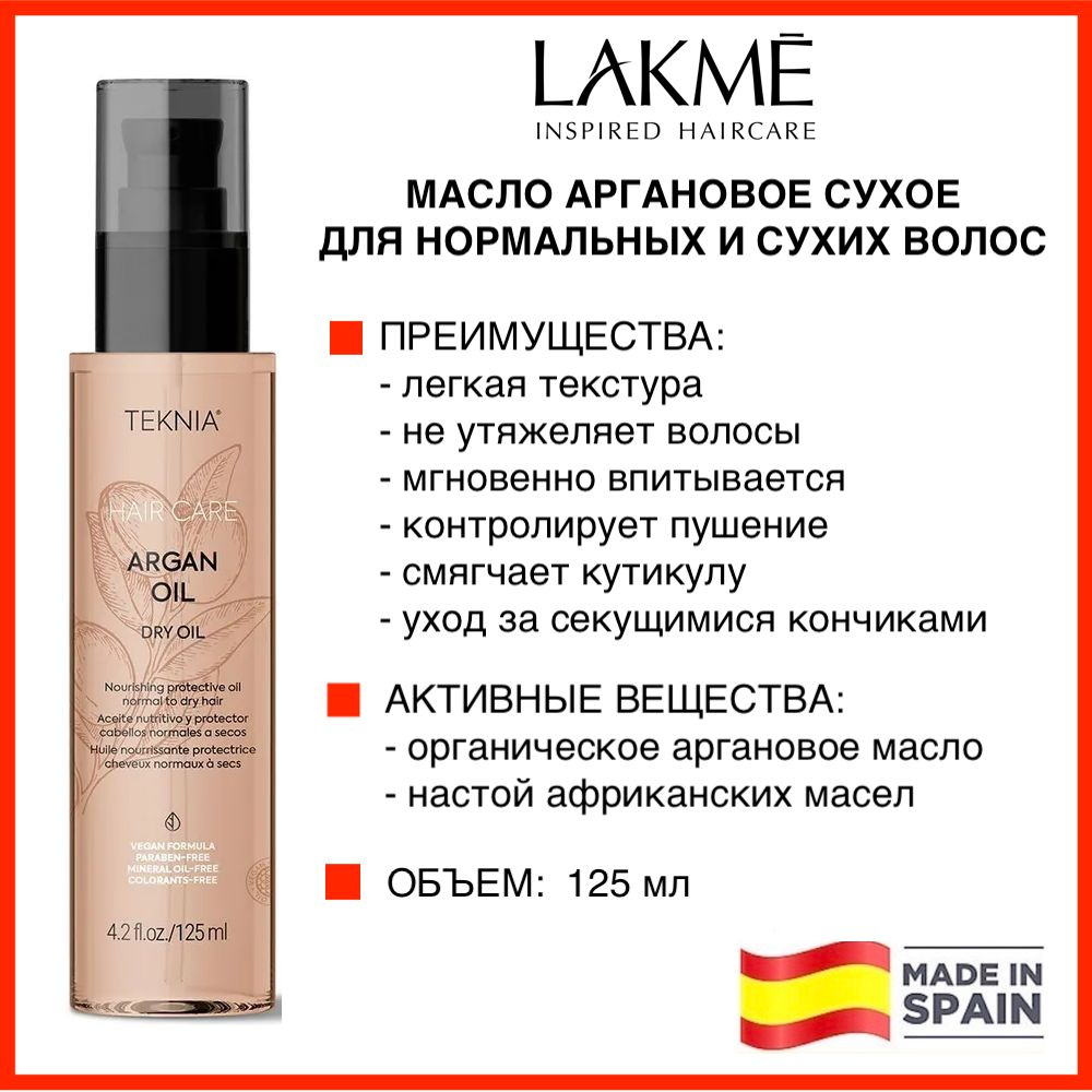 Lakme Масло для волос сухое Argan Dry Oil. 125 мл #1