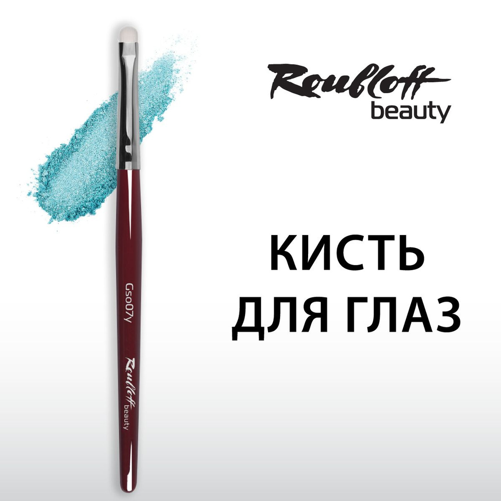 Кисть Roubloff beauty синтетика имитация козы/ овальная укороченная 7/ ручка бордовая  #1