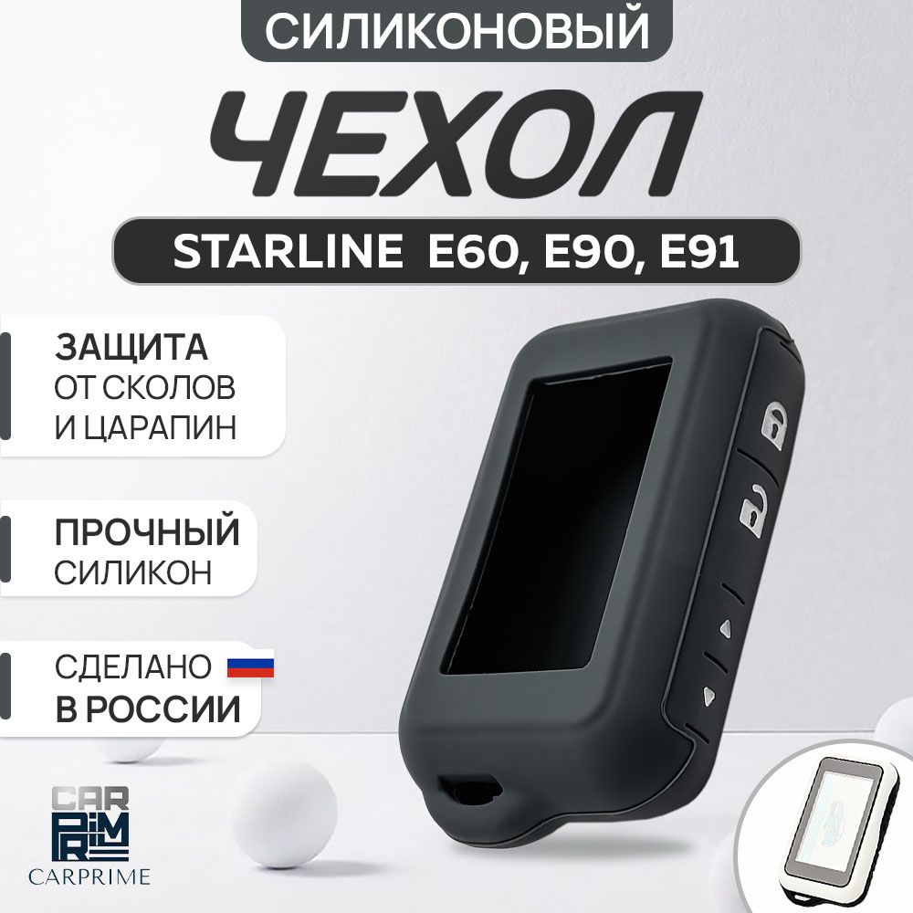 Чехол на брелок сигнализации Starline E90, E91, E60, E61 #1