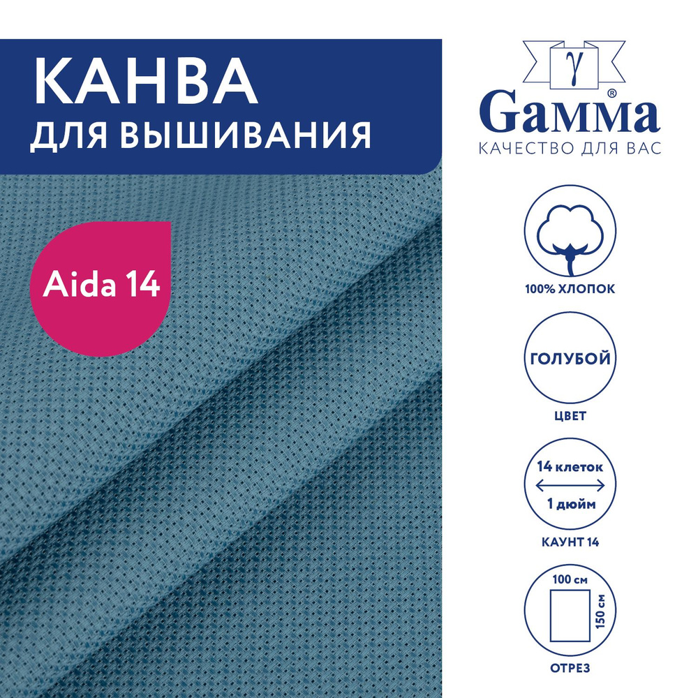 Канва для вышивания K04 "Gamma" Aida №14, 100% хлопок,150x100 см голубой  #1