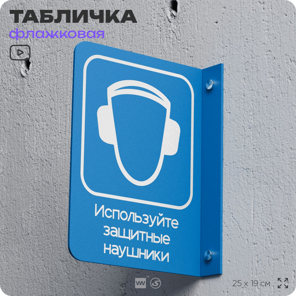 Табличка "Используйте защитные наушники" флажковая на стену, двусторонняя с крепежом, 19 х 25 см, для #1