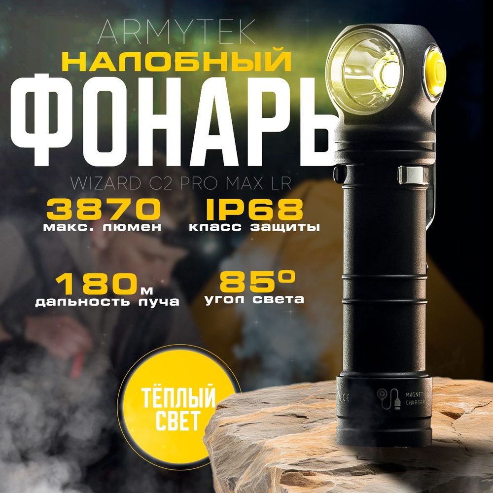 Фонарь Налобный ARMYTEK WIZARD C2 PRO MAX LR Мультифонарь Теплый свет Developed by Canada F06702W  #1