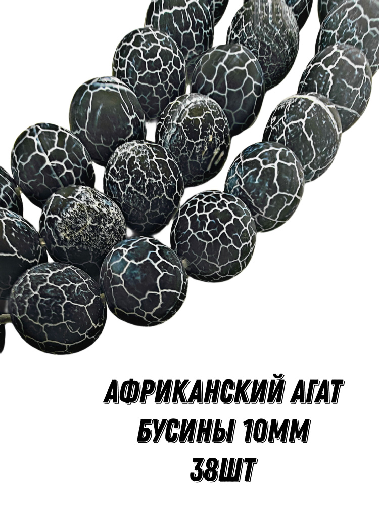 Черный африканский агат бусины шарик 10 мм, 36-38 см/нить, около 38 шт, для браслетов, бус, украшений #1