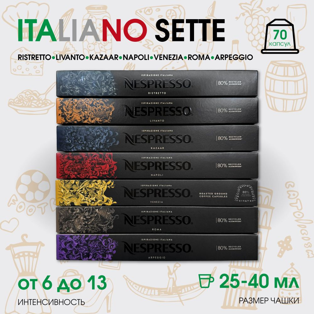 Набор кофе в капсулах для Nespresso Italiano Sette 70 капсул #1