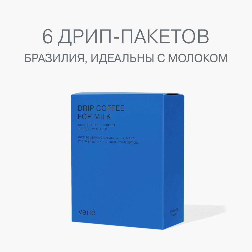 Кофе молотый в дрип-пакетах Verle DRIP BOX FOR MILK 6шт. * 12г. #1