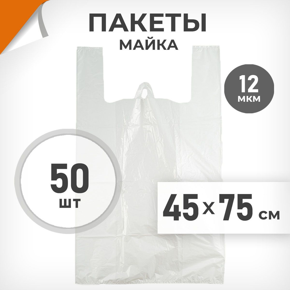 50 шт. Пакет-майка 45х75 см, 12 мкм, белый, Драйв Директ арт.09405  #1