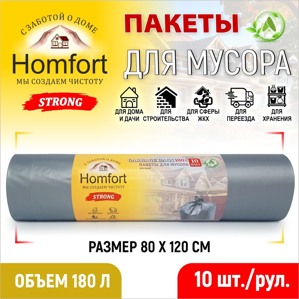 Homfort Мешки для мусора 180 л, 40мкм, 10 шт #1