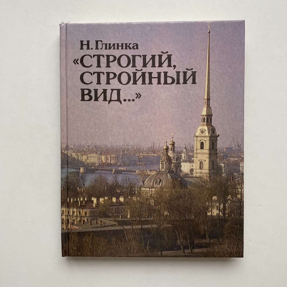 "Строгий, стройный вид ". Издание 1992 года #1