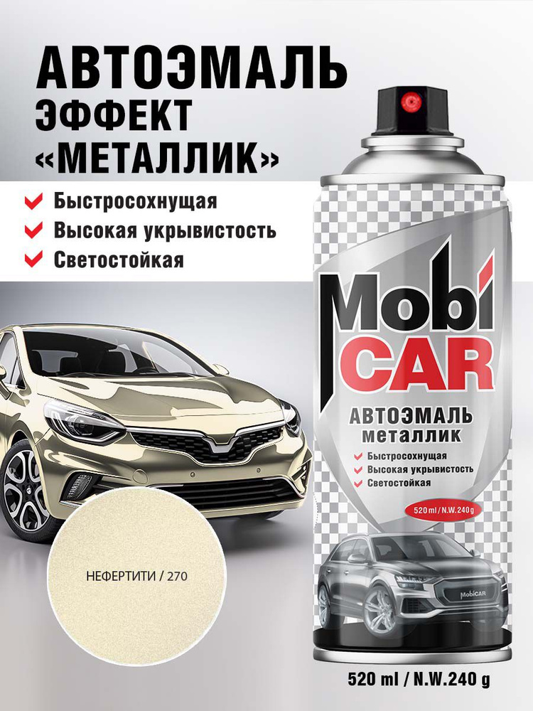 Аэрозольная автоэмаль металлик MobiCAR в баллоне 520 мл, цвет Нефертити  #1