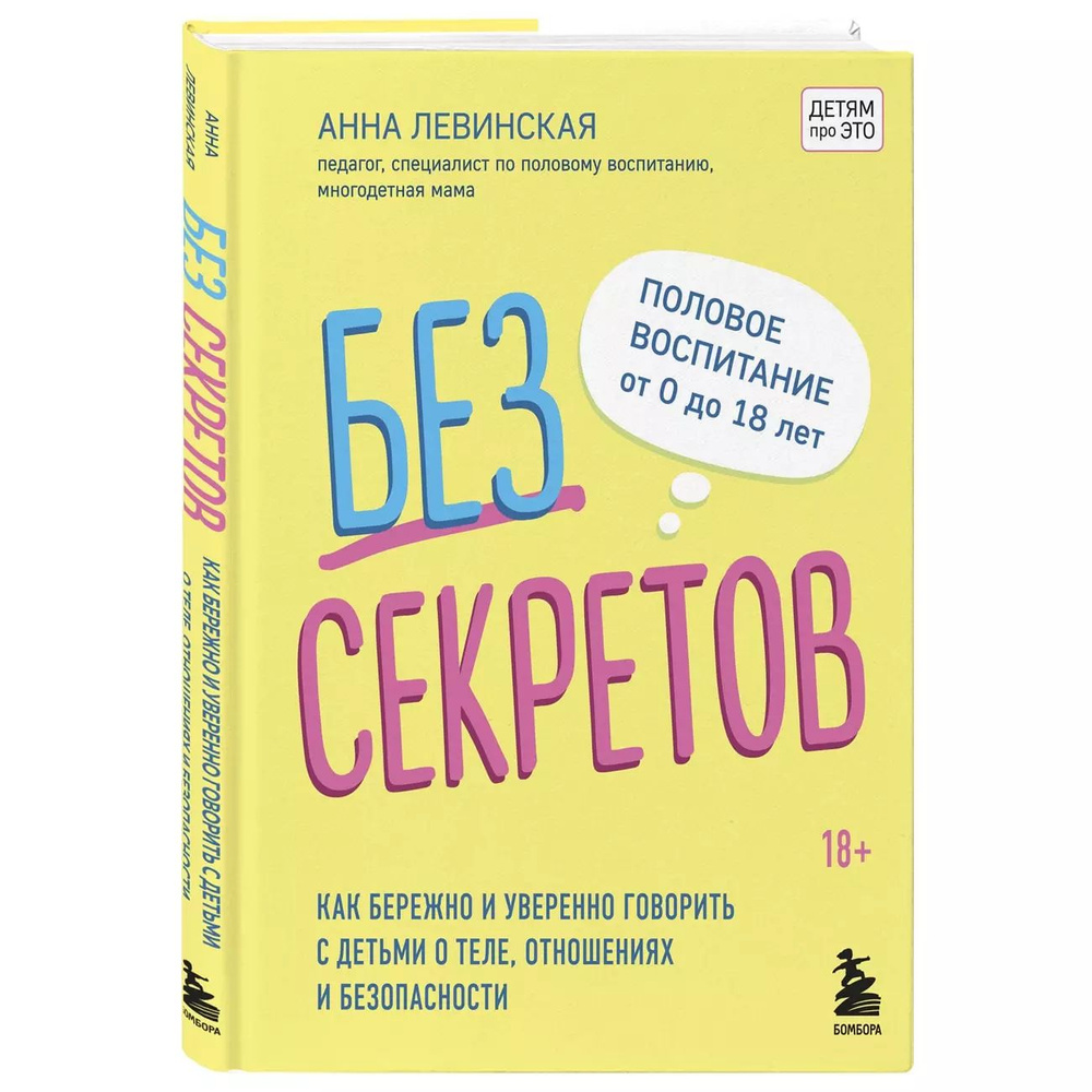 Эксмо Без секретов. Как бережно и уверенно говорить с детьми о теле, отношениях и безопасности | Левинская #1