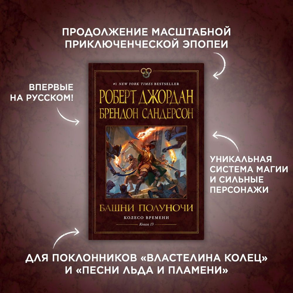 Колесо Времени. Книга 13: Башни Полуночи: роман | Сандерсон Брендон, Джордан Роберт  #1