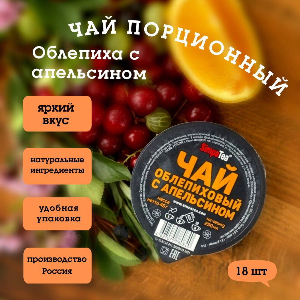 Чай порционный SimpaTea Облепиха-апельсин, 18 штук - купить с доставкой ...