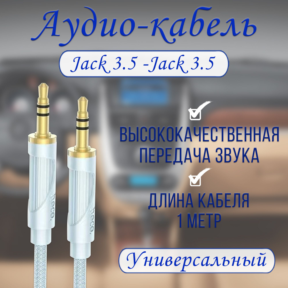 Переходник аудио кабеля AUX Jack 3.5 мм - Jack 3.5 мм / аудиокабель аукс для телефона / переходник HOCO #1