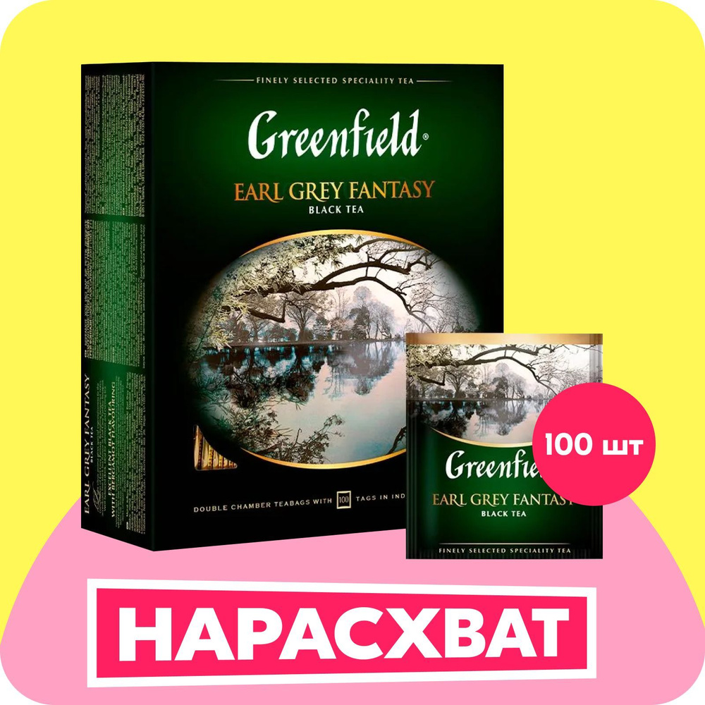 Чай в пакетиках чёрный Greenfield Earl Grey Fantasy, 100 шт #1