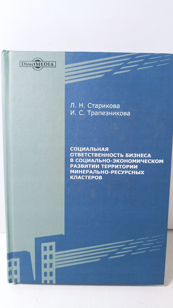 Социальная ответственность бизнеса в социально-экономическом развитии территории минерально-ресурсных #1