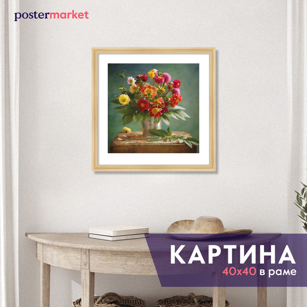 Картина в раме Postermarket "Георгины", 40 х 40 см #1