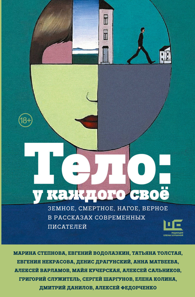 Тело: у каждого своё. Земное, смертное, нагое, верное в рассказах современных писателей | Водолазкин #1