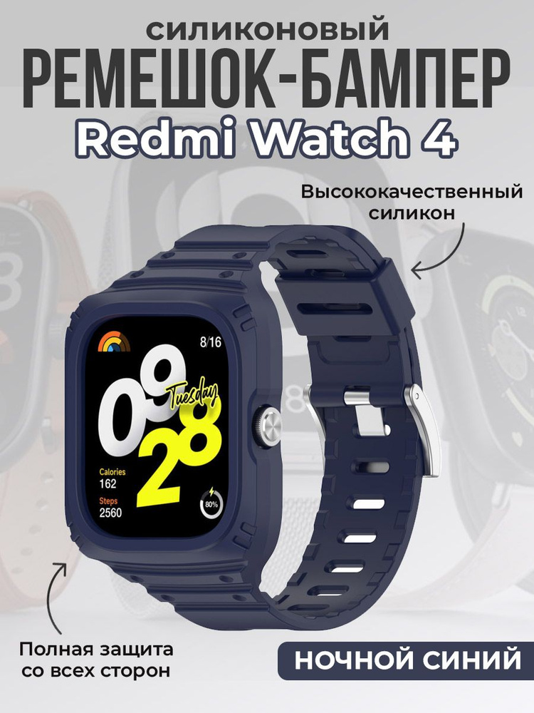 Силиконовый ремешок-бампер для Redmi Watch 4, полная защита, ночной синий  #1