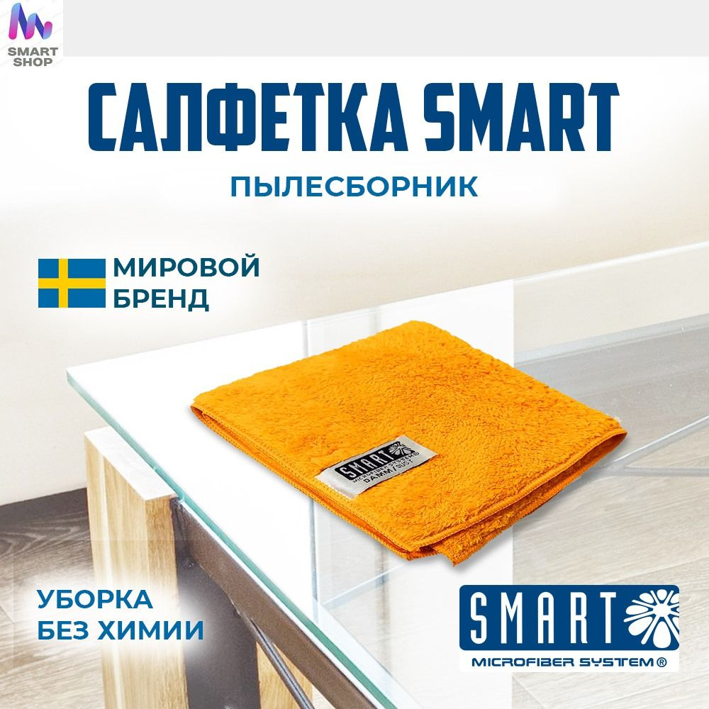 Салфетка Пылесборник 32х31 см Smart #1