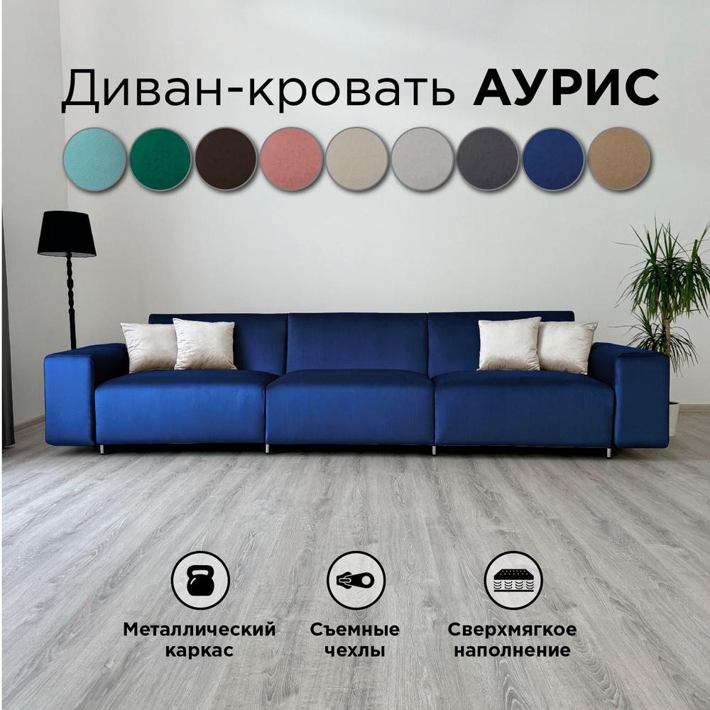 Диван-кровать Redsofa Аурис 360 см синий антивандальный. Раскладной прямой диван со съемными чехлами #1