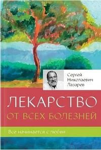 Лекарство от всех болезней | Лазарев С. #1