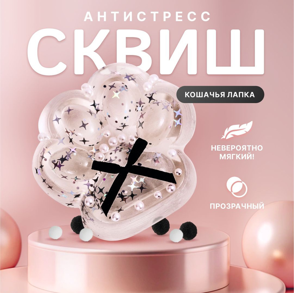 Сквиш лапка / Игрушка антистресс / Кошачья лапа #1