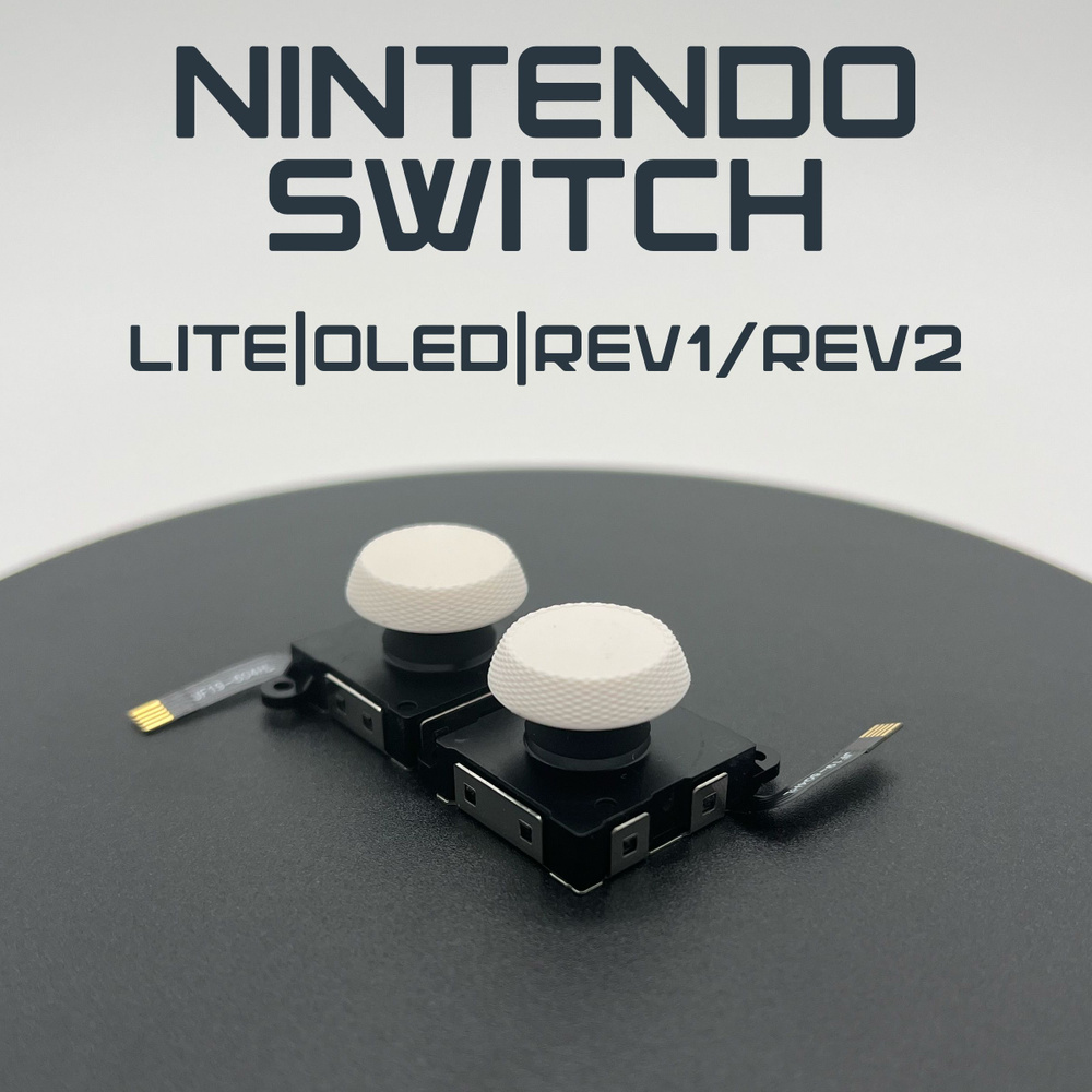 Белые Рифленый Стики с датчиком холла для Nintendo SWITCH,(Hall effects), 2шт #1