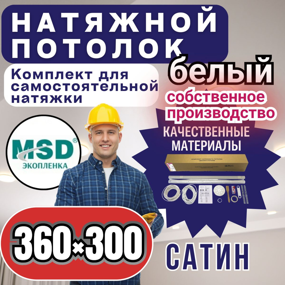 Натяжной потолок своими руками. Комплект 360*300. MSD Classic. Сатиновый  #1