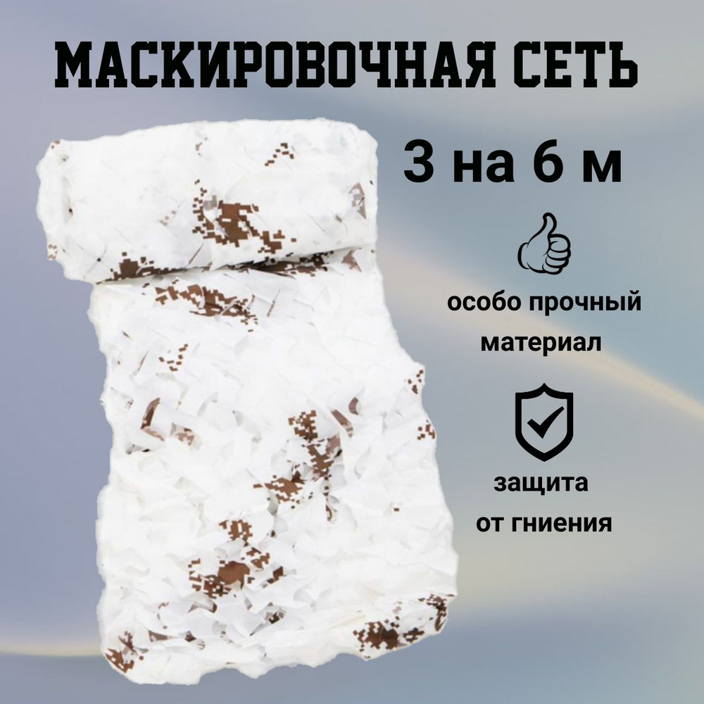 Маскировочная сетка 3*6 м. Сеть затеняющая 80% для беседки. Маскировка для охоты, военное снаряжение. #1