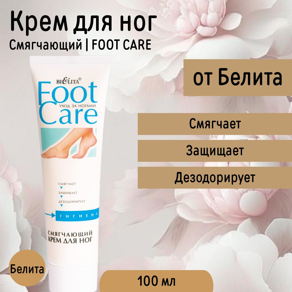 Крем для Ног смягчающий FOOT CARE 100мл #1