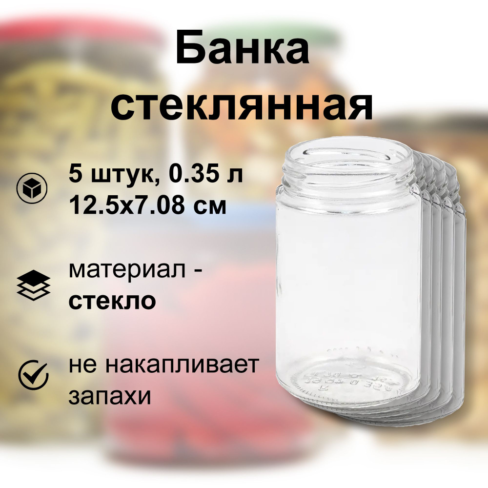 Банка стеклянная 0.35 л (5 шт), твист-офф 66 мм. Многоразовая емкость для консервации фруктов, ягод и #1