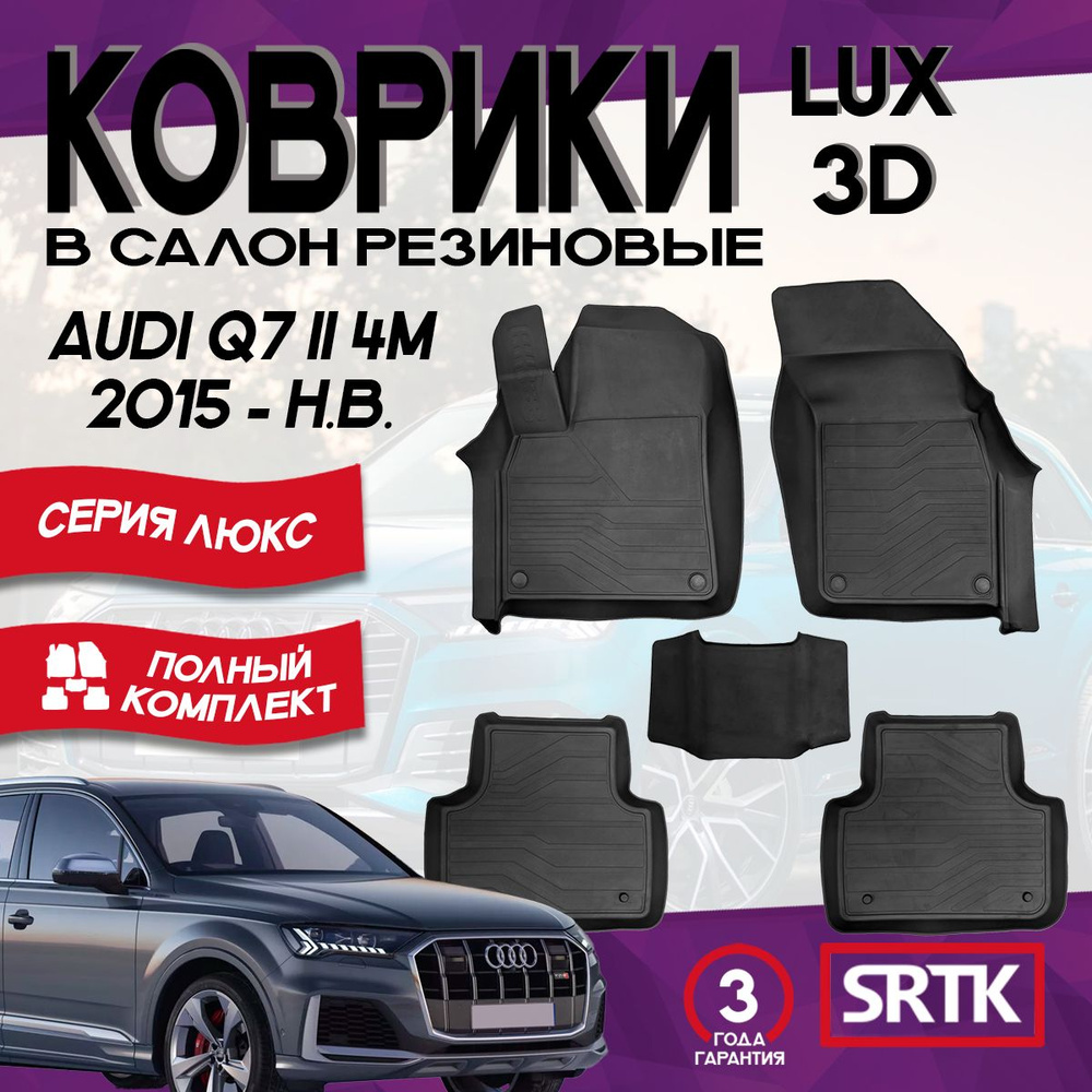 Коврики резиновые Ауди КУ7 2 (2015-)/Audi Q7 (4M) II 3D LUX SRTK (Саранск) комплект в салон  #1