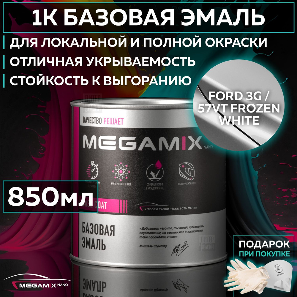 Эмаль базовая Ford 3G / 57VT Frozen White, MEGAMIXnano краска автомобильная для пластика и металла, банка #1