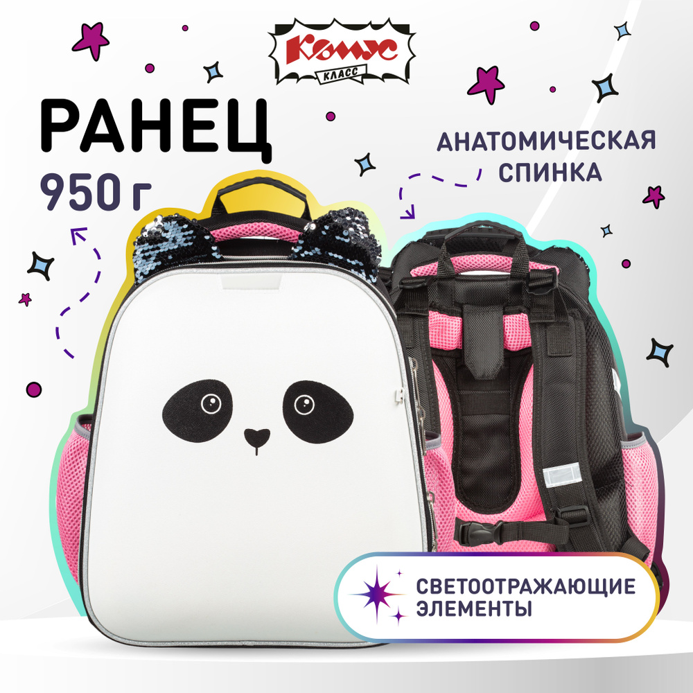 Ранец школьный Комус Класс Panda, анатомический, 2 отделения, 4 кармана  #1