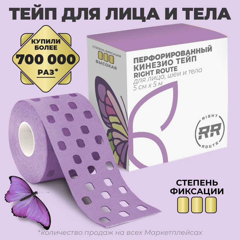 Тейпы для тела RIGHT ROUTE, перфорированный, кинезио тейп для лица ...