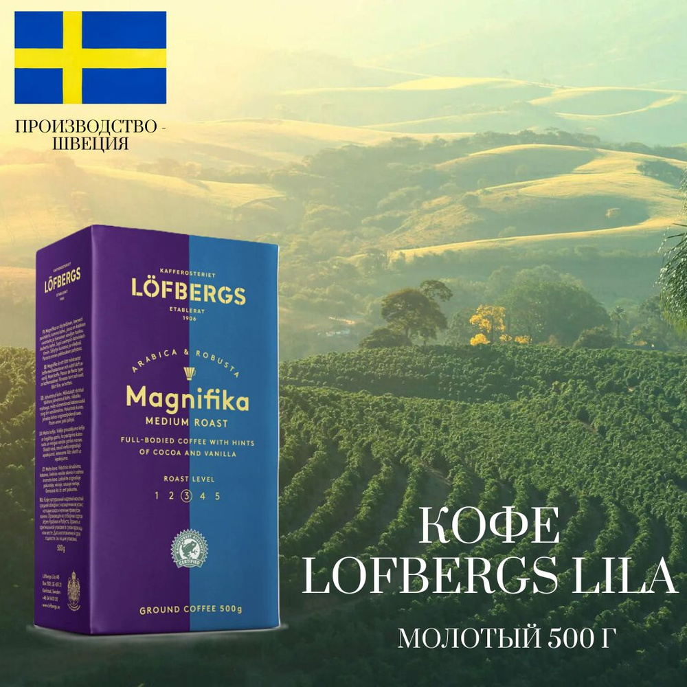 Кофе молотый 100% Арабика Lofbergs Lila (Лефбергс Лила) Magnifika, 500 г Швеция  #1