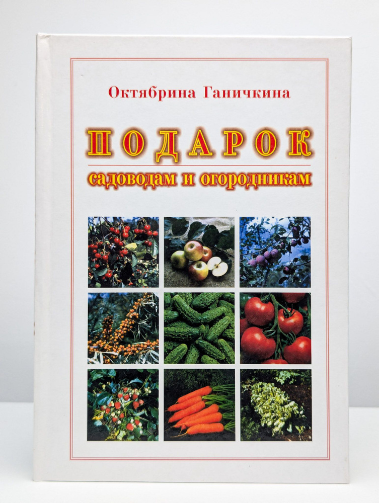 Подарок садоводам и огородникам | Ганичкина Октябрина Алексеевна  #1