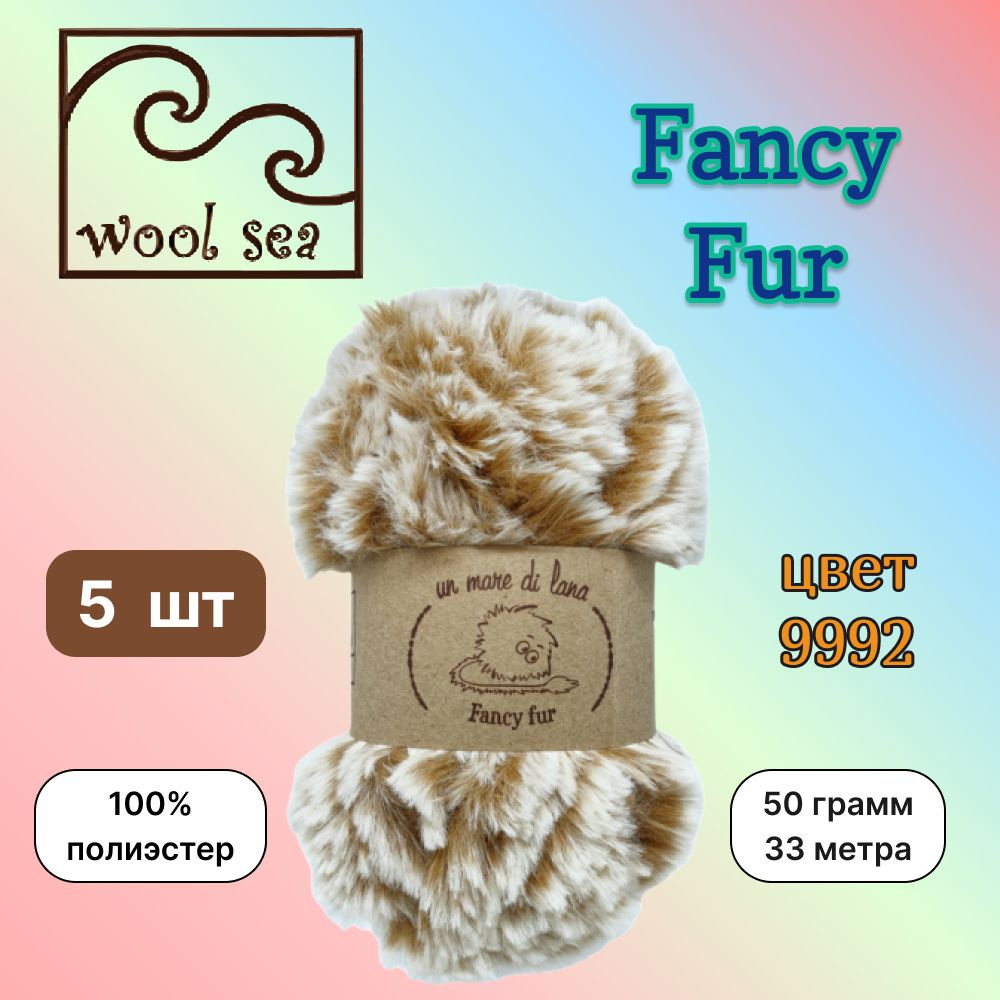 Пряжа Wool Sea FANCY FUR Бежевый меланж (9992) 5 мотков 50 г/33 м (100% полиэстер) вул си фэнси фар  #1