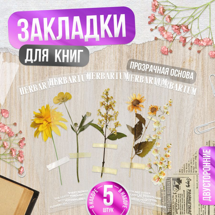 Закладки для книг, Цветы и Растения, TM. Творческая мастерская  #1