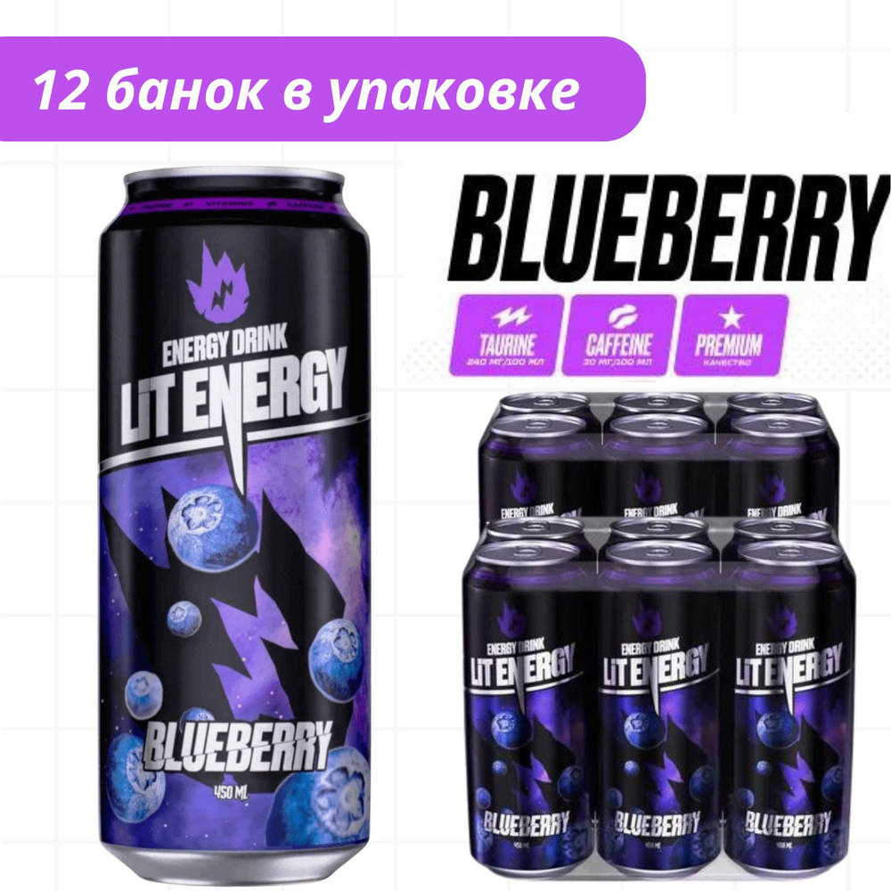 Энергетикий напиток LIT ENERGY BLUBERRY в банках 450мл со вкусом Черника / 12 шт  #1