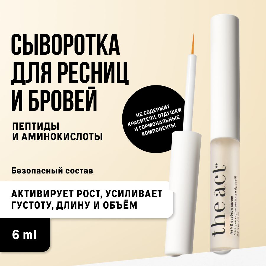 The Act labs, Сыворотка для ресниц и бровей, для роста и объема ,6 мл ...