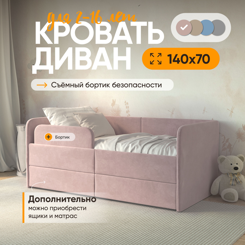 Кровать детская 140х70 Smile, защитный бортик, велюр, розовый, детская кровать от 2 лет  #1