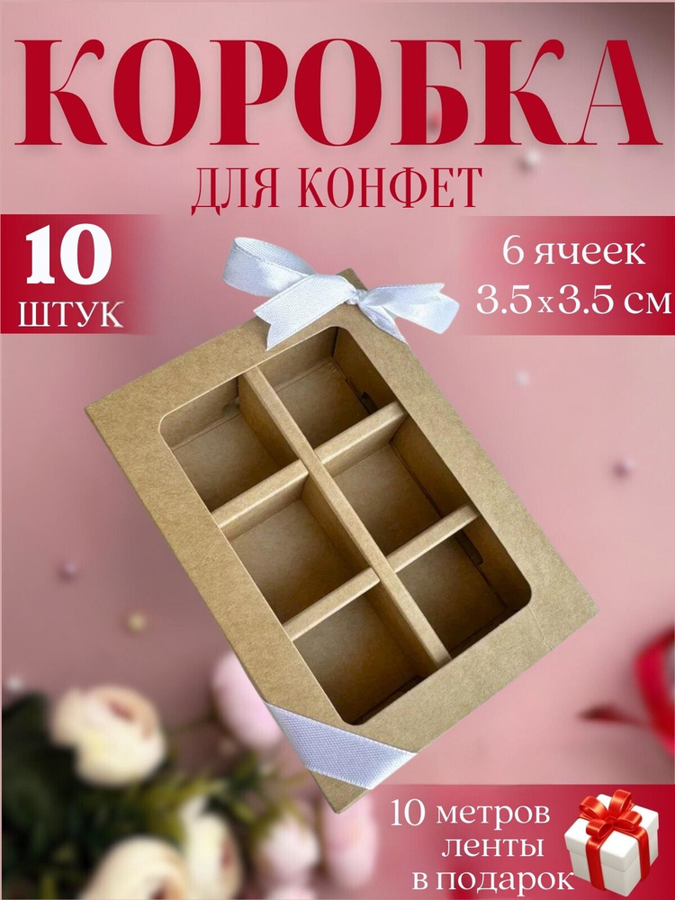 Коробка для конфет с ячейками 6 с разделителем с окном #1