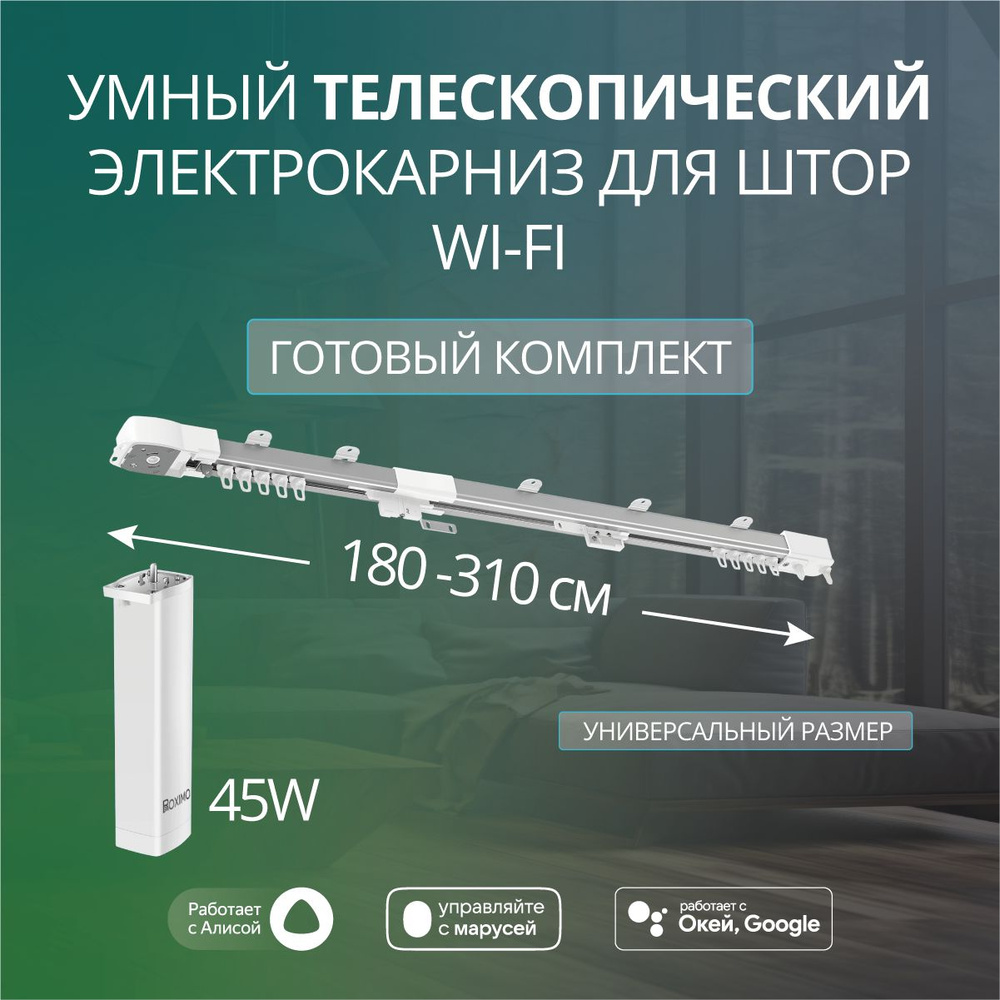 Умный телескопический электрокарниз 180-310см Wi-Fi Roximo CRTKITU1  #1