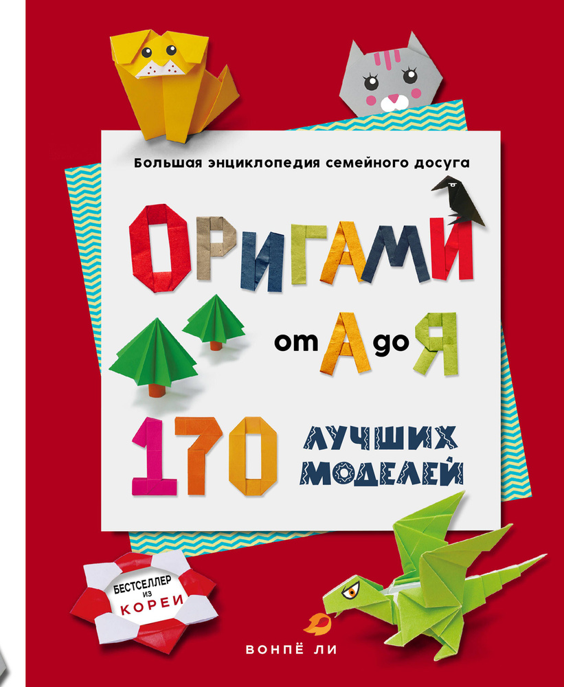 ОРИГАМИ от А до Я. 170 лучших моделей. Большая энциклопедия семейного досуга..  #1