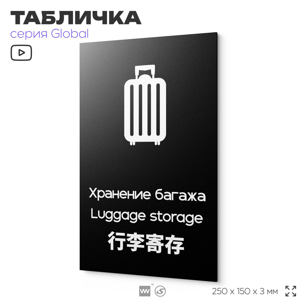 Табличка Комната хранения багажа, на дверь и стену, информационная и мультиязычная (русский, английский, #1