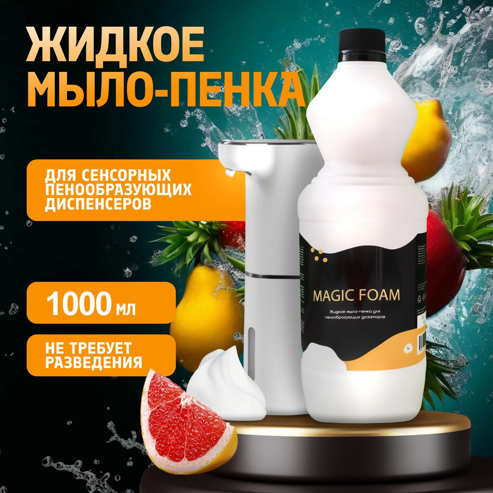 Жидкое мыло пенка MAGIC FOAM для пенообразующего диспенсера, дозатора для рук, лица и тела 1000 мл  #1