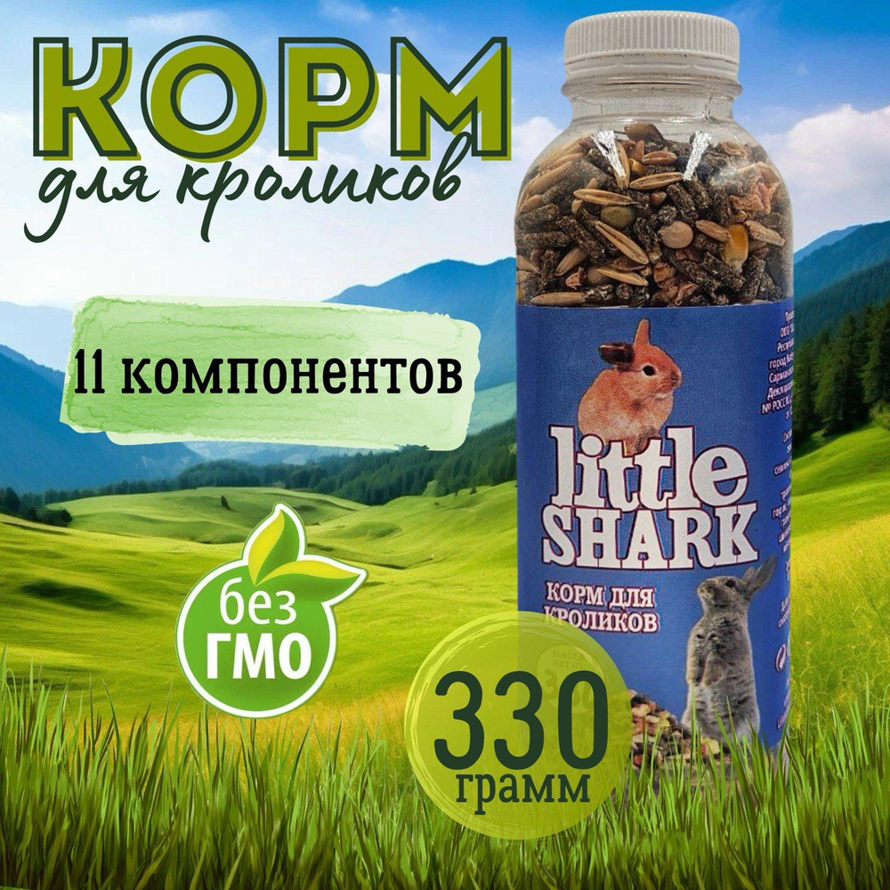 Корм для грызунов Little Shark кроликов, хомяков, крыс, морских свинок 330 грамм  #1