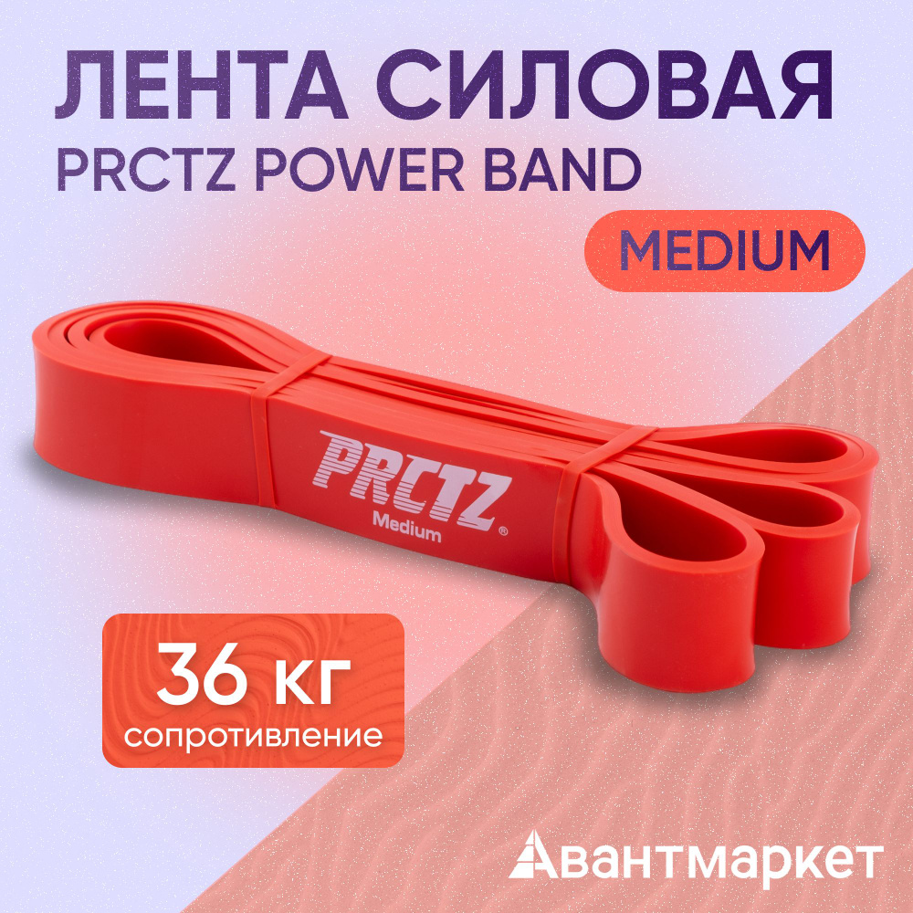 Лента силовая PRCTZ POWER BAND MEDIUM #1