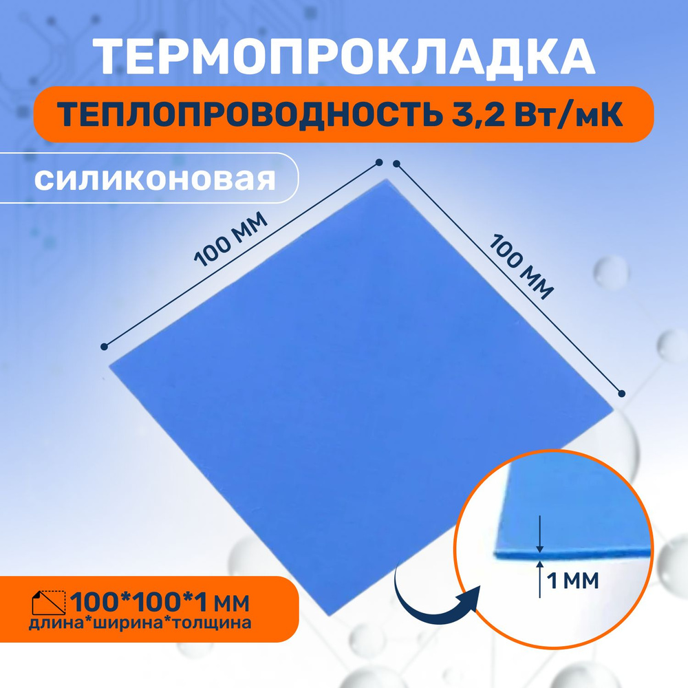 Термопрокладка теплопроводящая, термо подложка 3kS, 100х100мм, 3,2 Вт/мK, толщина 1.0мм  #1